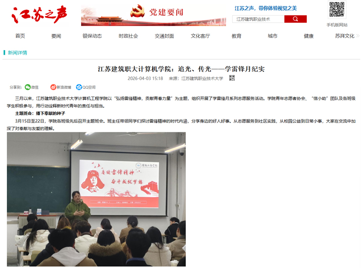 【江苏之声】江苏建筑职大计算机学院：追光、传光——学雷锋月纪实